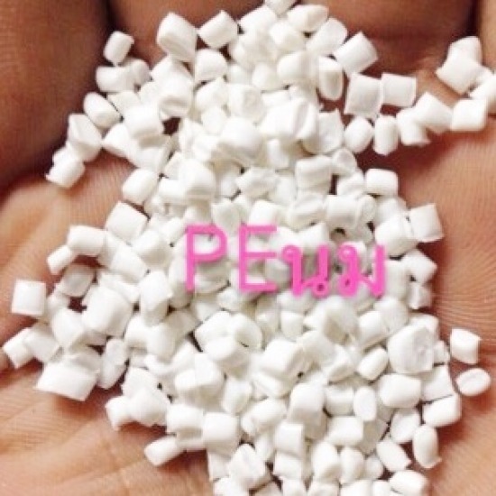 เม็ดพลาสติก PE ขาวนม